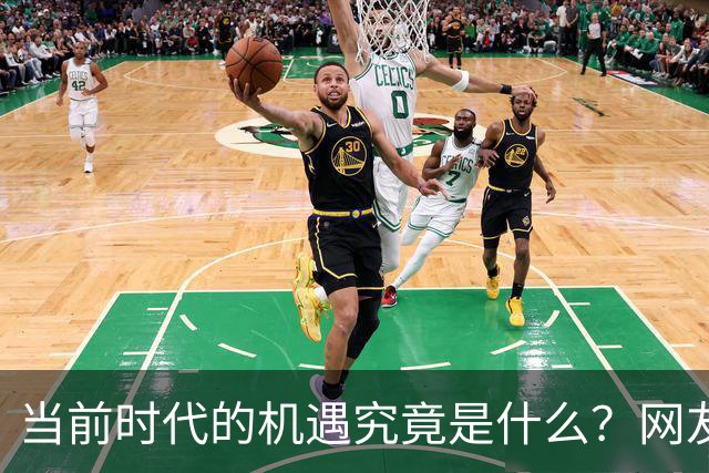 当前时代的机遇究竟是什么？网友热议：农作物丰收了5000次，碳水供应充足