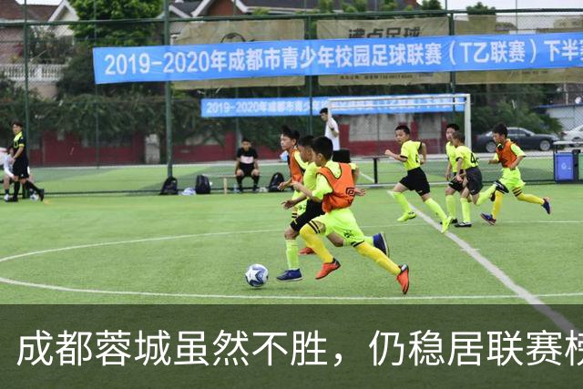 成都蓉城虽然不胜，仍稳居联赛榜首