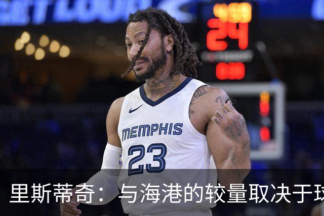 里斯蒂奇：与海港的较量取决于球队决心而非个别能力